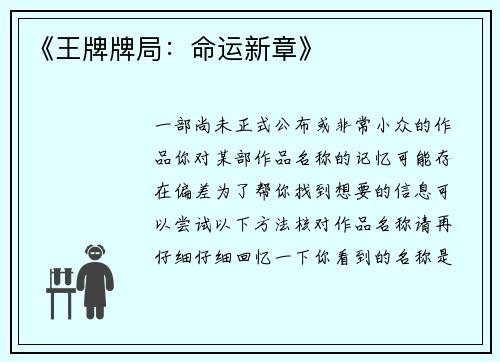 《王牌牌局：命运新章》