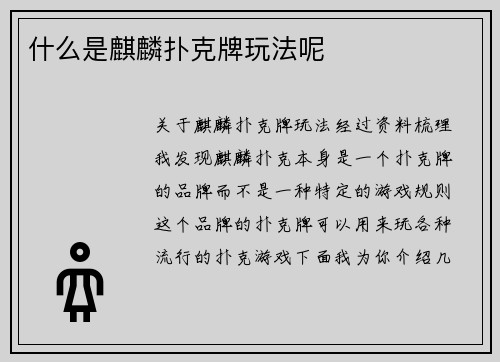 什么是麒麟扑克牌玩法呢