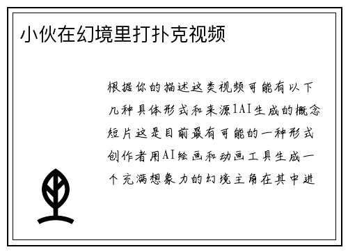 小伙在幻境里打扑克视频