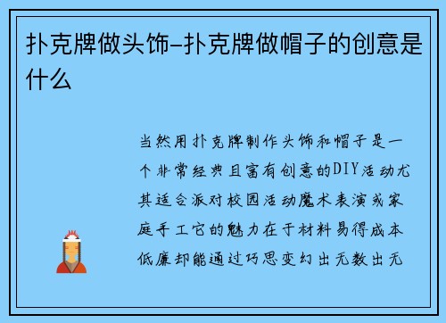 扑克牌做头饰-扑克牌做帽子的创意是什么