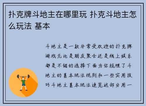 扑克牌斗地主在哪里玩 扑克斗地主怎么玩法 基本