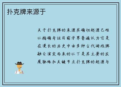 扑克牌来源于