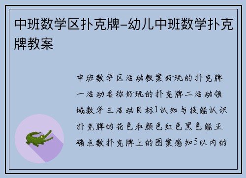 中班数学区扑克牌-幼儿中班数学扑克牌教案