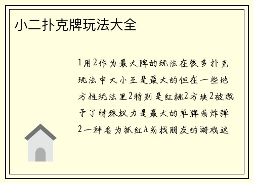 小二扑克牌玩法大全