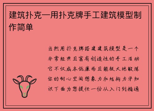 建筑扑克—用扑克牌手工建筑模型制作简单