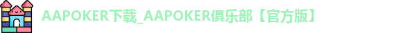 AApoker下载
